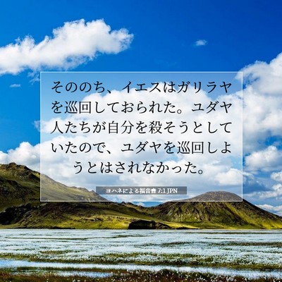 ヨハネによる福音書 7:1 聖書の一節の解説