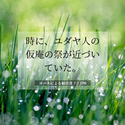 ヨハネによる福音書 7:2 聖書の一節の解説