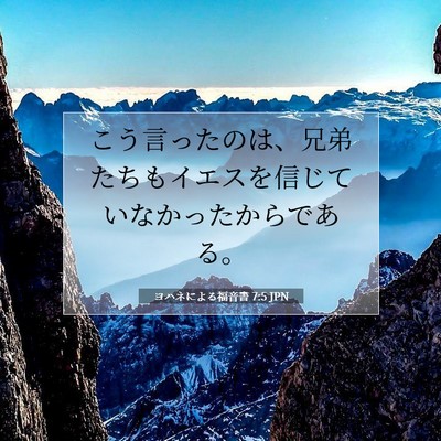 ヨハネによる福音書 7:5 聖書の一節の解説