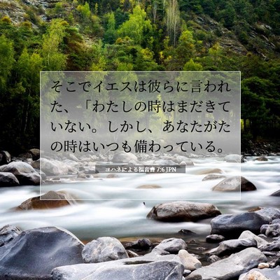 ヨハネによる福音書 7:6 聖書の一節の解説
