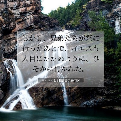 ヨハネによる福音書 7:10 聖書の一節の解説