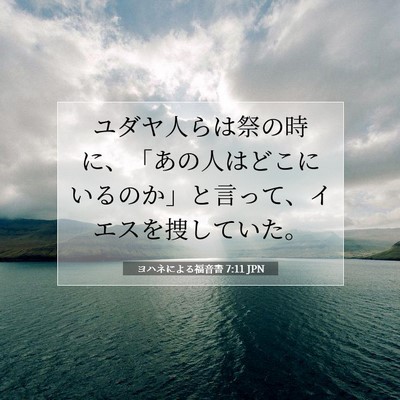 ヨハネによる福音書 7:11 聖書の一節の解説