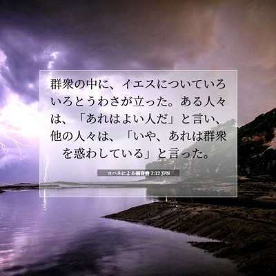 ヨハネによる福音書 7:12 JPN 聖書の一節の画像