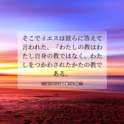 ヨハネによる福音書 7:16 聖書の一節の解説