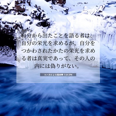 ヨハネによる福音書 7:18 聖書の一節の解説