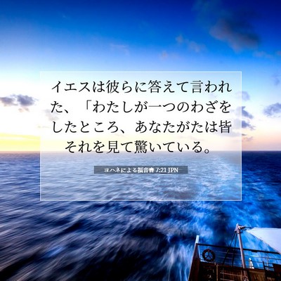 ヨハネによる福音書 7:21 聖書の一節の解説