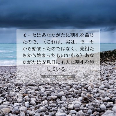 ヨハネによる福音書 7:22 聖書の一節の解説