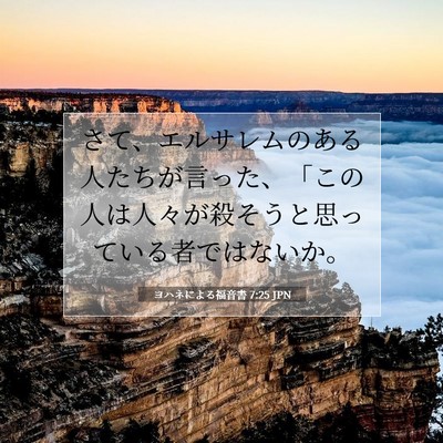 ヨハネによる福音書 7:25 聖書の一節の解説