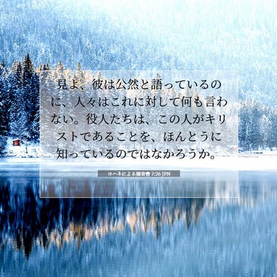 ヨハネによる福音書 7:26 聖書の一節の解説