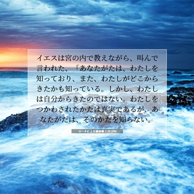 ヨハネによる福音書 7:28 聖書の一節の解説