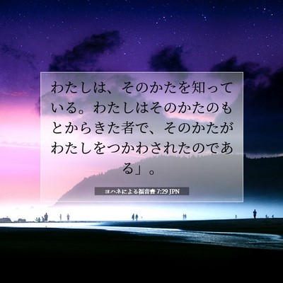 ヨハネによる福音書 7:29 聖書の一節の解説