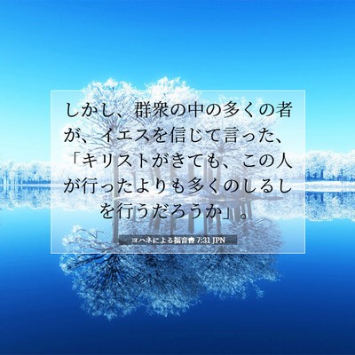 ヨハネによる福音書 7:31 聖書の一節の解説