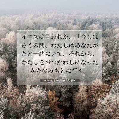 ヨハネによる福音書 7:33 聖書の一節の解説