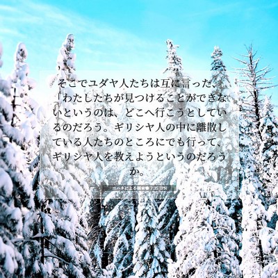 ヨハネによる福音書 7:35 JPN 聖書の一節の画像