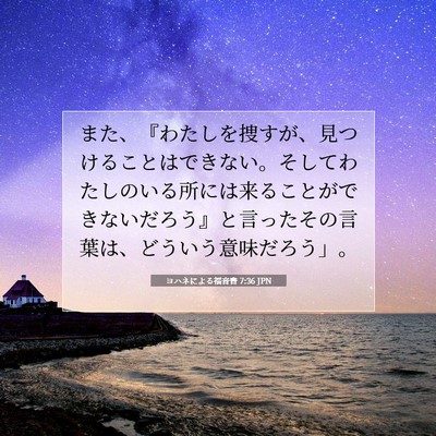ヨハネによる福音書 7:36 聖書の一節の解説