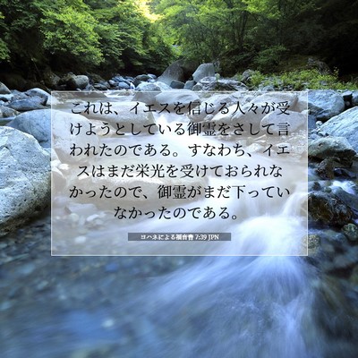 ヨハネによる福音書 7:39 JPN 聖書の一節の画像