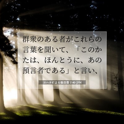 ヨハネによる福音書 7:40 聖書の一節の解説