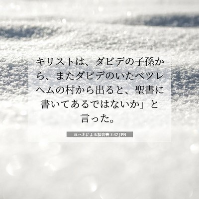 ヨハネによる福音書 7:42 JPN 聖書の一節の画像