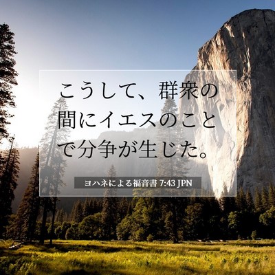 ヨハネによる福音書 7:43 聖書の一節の解説
