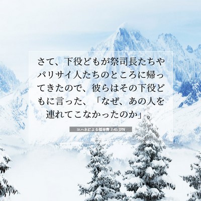 ヨハネによる福音書 7:45 聖書の一節の解説