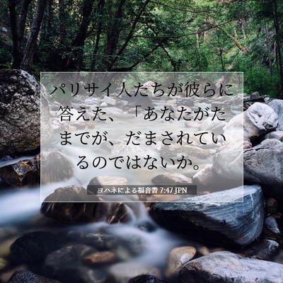 ヨハネによる福音書 7:47 JPN 聖書の一節の画像