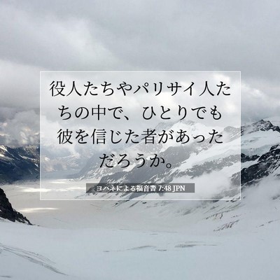 ヨハネによる福音書 7:48 聖書の一節の解説