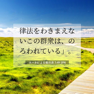 ヨハネによる福音書 7:49 聖書の一節の解説