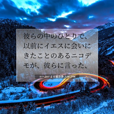 ヨハネによる福音書 7:50 聖書の一節の解説
