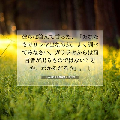 ヨハネによる福音書 7:52 聖書の一節の解説