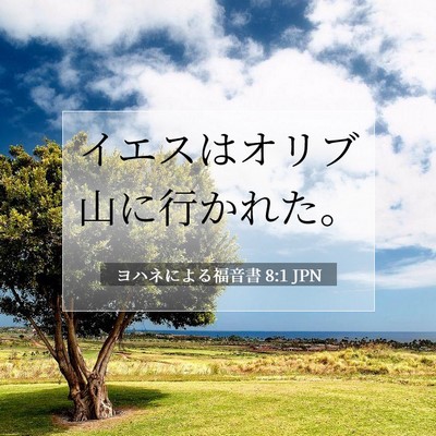 ヨハネによる福音書 8:1 聖書の一節の解説