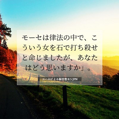 ヨハネによる福音書 8:5 聖書の一節の解説
