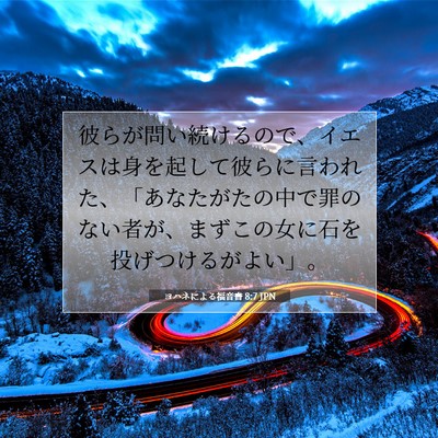 ヨハネによる福音書 8:7 聖書の一節の解説