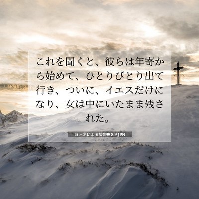 ヨハネによる福音書 8:9 聖書の一節の解説