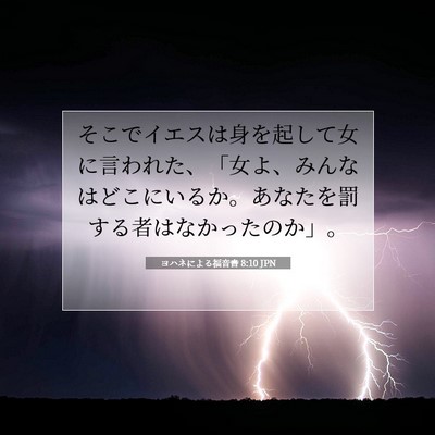 ヨハネによる福音書 8:10 聖書の一節の解説