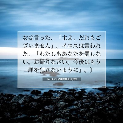 ヨハネによる福音書 8:11 聖書の一節の解説
