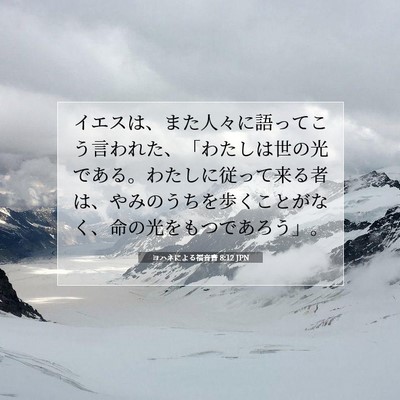 ヨハネによる福音書 8:12 JPN 聖書の一節の画像