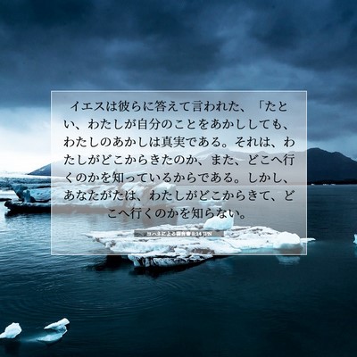 ヨハネによる福音書 8:14 JPN 聖書の一節の画像