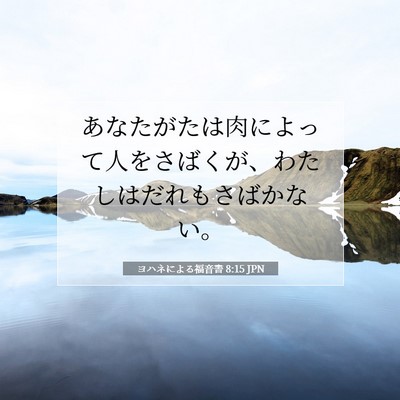 ヨハネによる福音書 8:15 聖書の一節の解説
