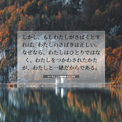 ヨハネによる福音書 8:16 聖書の一節の解説