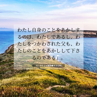 ヨハネによる福音書 8:18 聖書の一節の解説