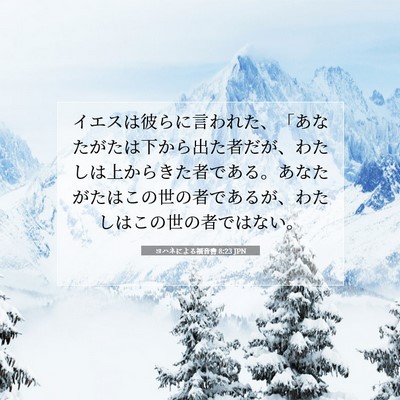 ヨハネによる福音書 8:23 聖書の一節の解説
