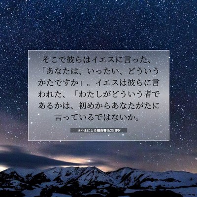ヨハネによる福音書 8:25 聖書の一節の解説