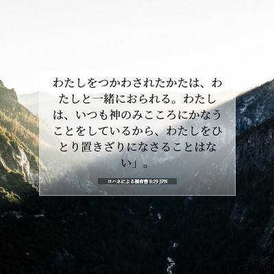 ヨハネによる福音書 8:29 聖書の一節の解説