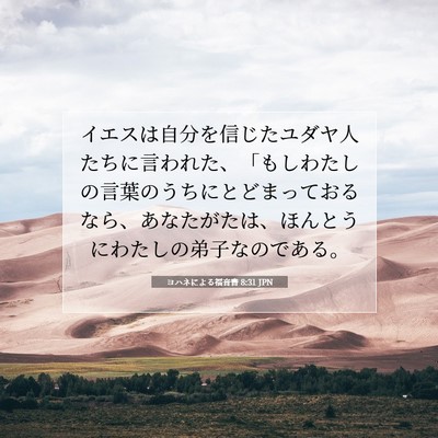 ヨハネによる福音書 8:31 JPN 聖書の一節の画像