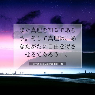 ヨハネによる福音書 8:32 JPN 聖書の一節の画像