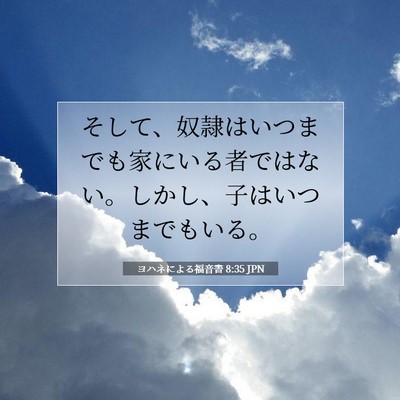 ヨハネによる福音書 8:35 聖書の一節の解説