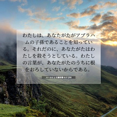 ヨハネによる福音書 8:37 聖書の一節の解説