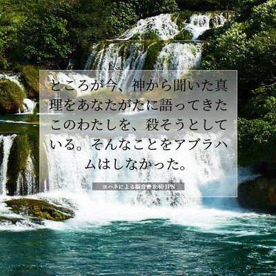 ヨハネによる福音書 8:40 聖書の一節の解説