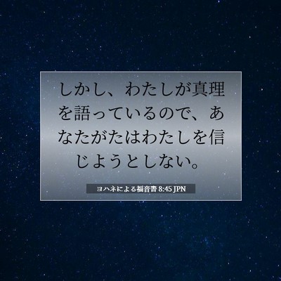 ヨハネによる福音書 8:45 聖書の一節の解説