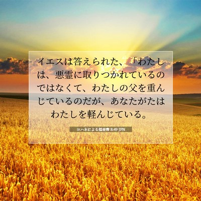 ヨハネによる福音書 8:49 聖書の一節の解説